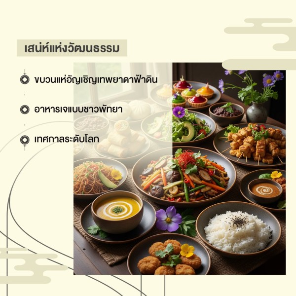 เสน่ส์แห่งวัฒนธรรม